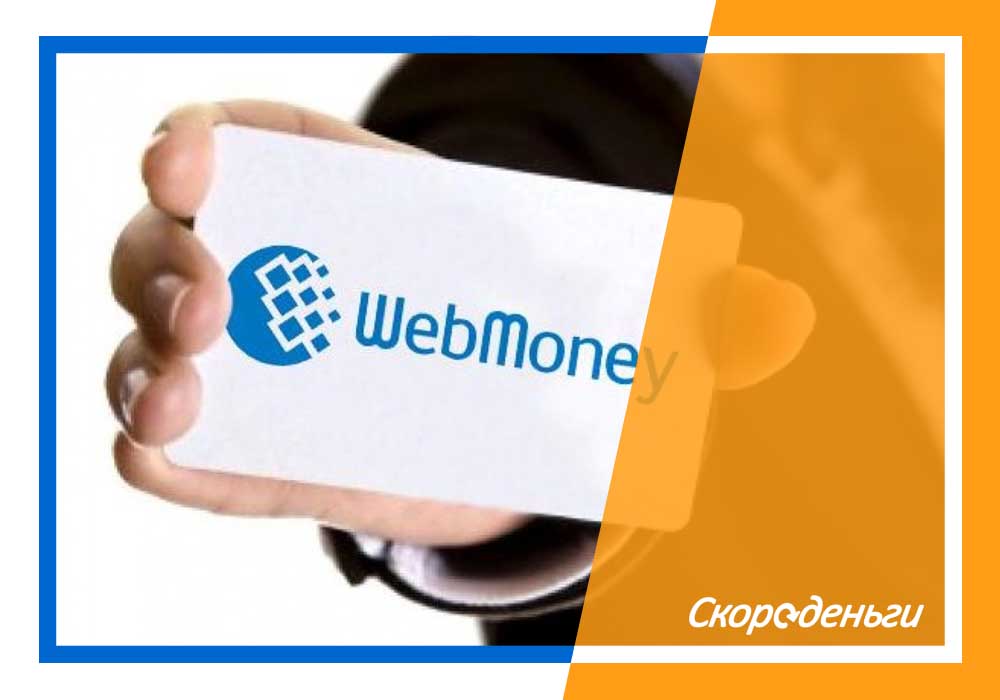 Займ на Вебмани (Webmomey)